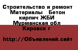 Строительство и ремонт Материалы - Бетон,кирпич,ЖБИ. Мурманская обл.,Кировск г.